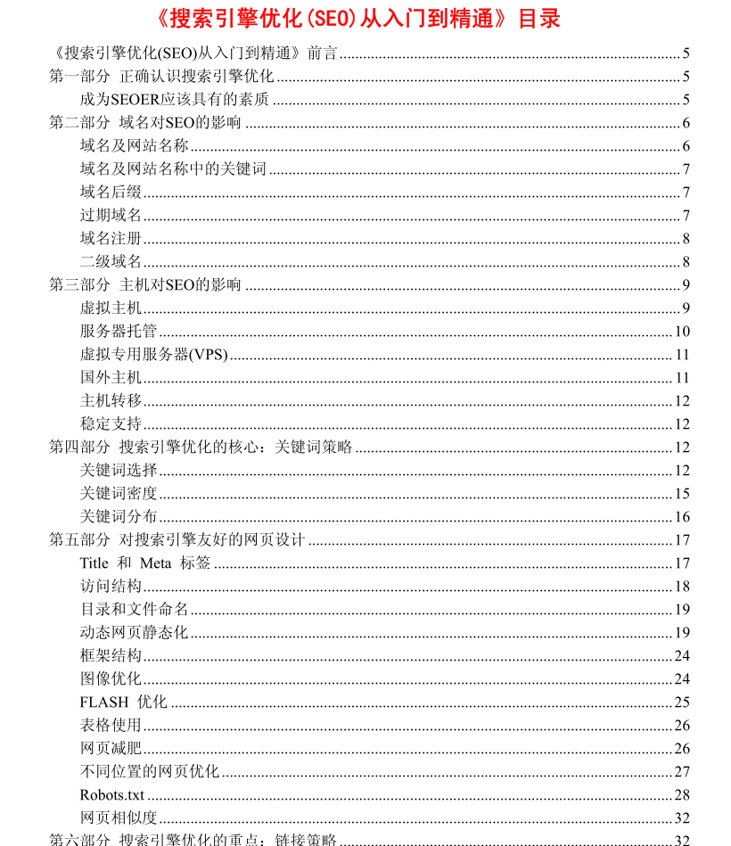 搜索引擎优化（SEO）从入门到精通_SEO教程