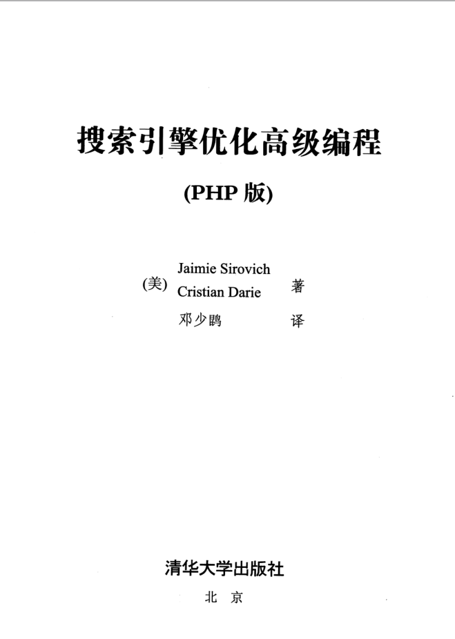 搜索引擎优化高级编程PHP版_SEO教程