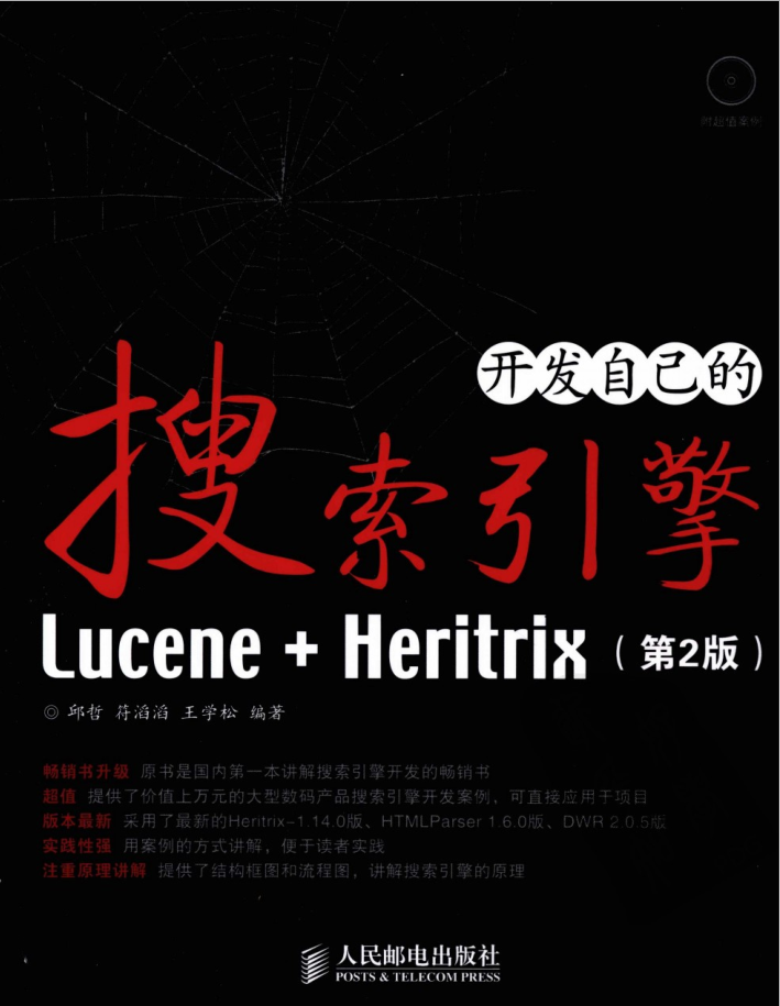 Lucene.Heritrix：开发自己的搜索引擎（第2版）_SEO教程
