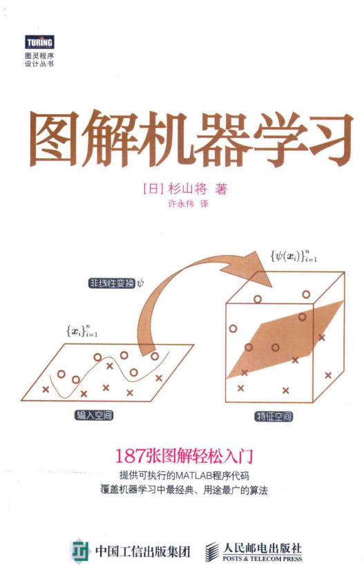 图解机器学习 杉山将 中文PDF_人工智能教程