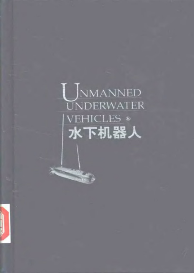 水下机器人_人工智能教程