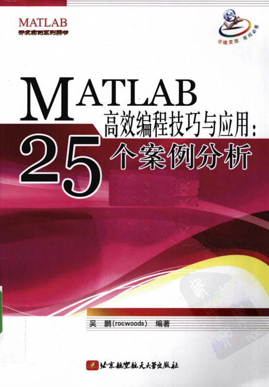 MATLAB高效编程技巧与应用：25个案例分析 PDF_人工智能教程