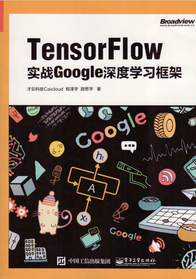 TensorFlow：实战Google深度学习框架 PDF_人工智能教程