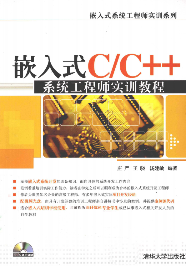 嵌入式C/C++系统工程师实训教程 完整版PDF_网络营销教程
