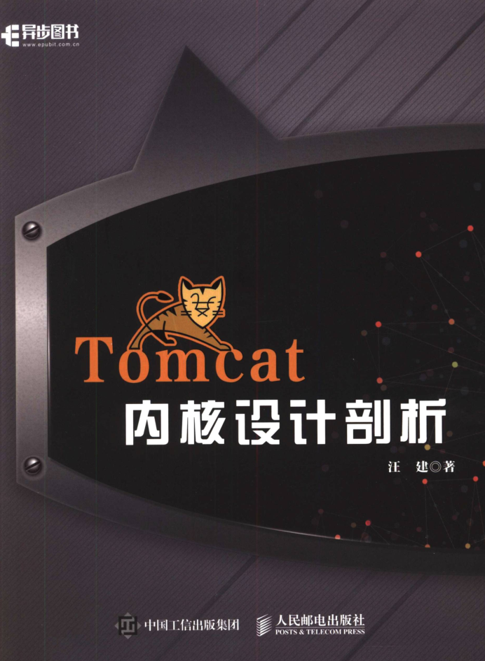 Tomcat内核设计剖析.汪建（详细书签）_服务器教程