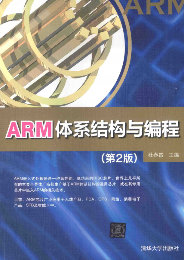 ARM体系结构与编程（第2版） 杜春雷 完整pdf_汇编语言教程