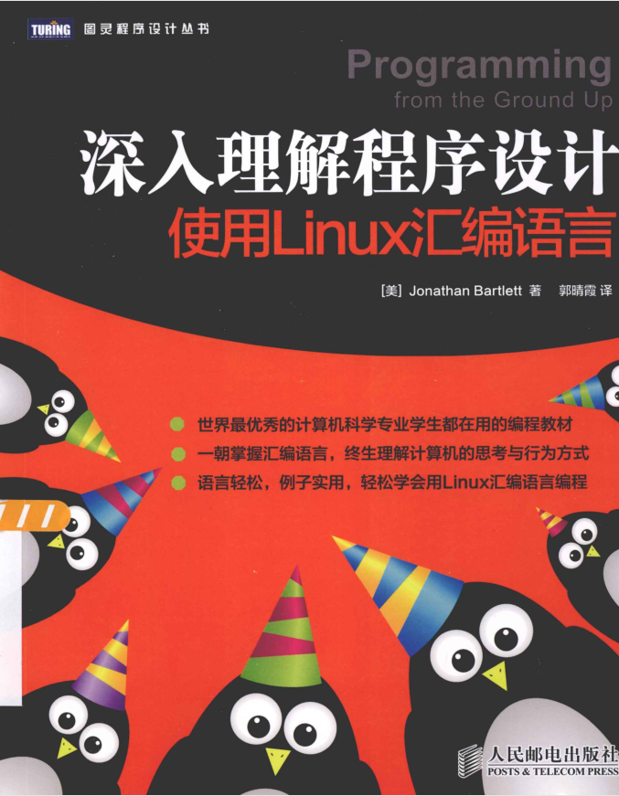 深入理解程序设计使用Linux汇编语言_汇编语言教程