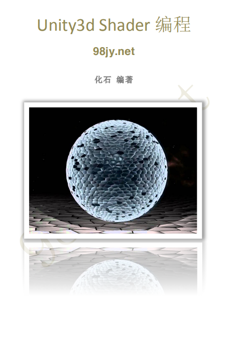 Unity3d Shader编程（化石） 中文_游戏开发教程