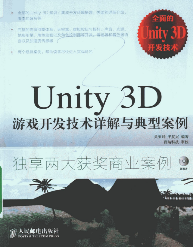 Unity 3D游戏开发技术详解与典型案例 （吴亚峰/于复兴著） pdf_游戏开发教程