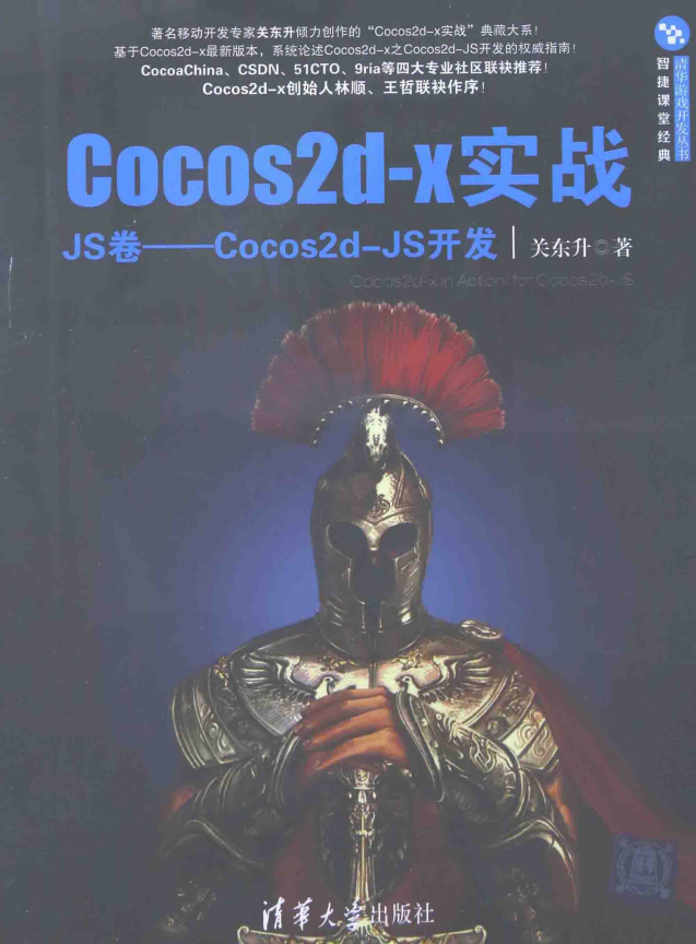 Cocos2d-x实战（JS卷）:Cocos2d-JS开发 （关东升） 中文pdf_游戏开发教程