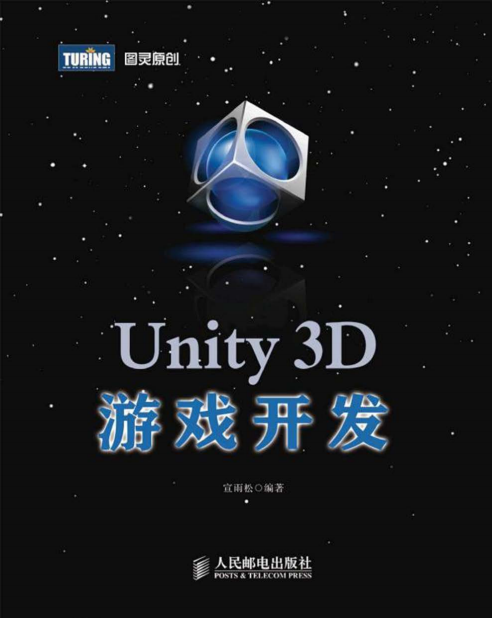 Unity3D游戏开发 宣雨松著 PDF_游戏开发教程