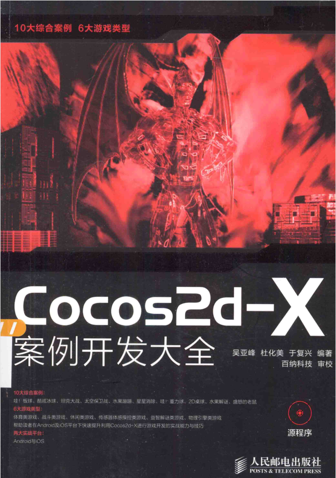 Cocos2d-X案例开发大全_游戏开发教程