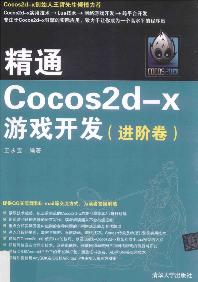 精通COCOS2D-X游戏开发 进阶卷_游戏开发教程