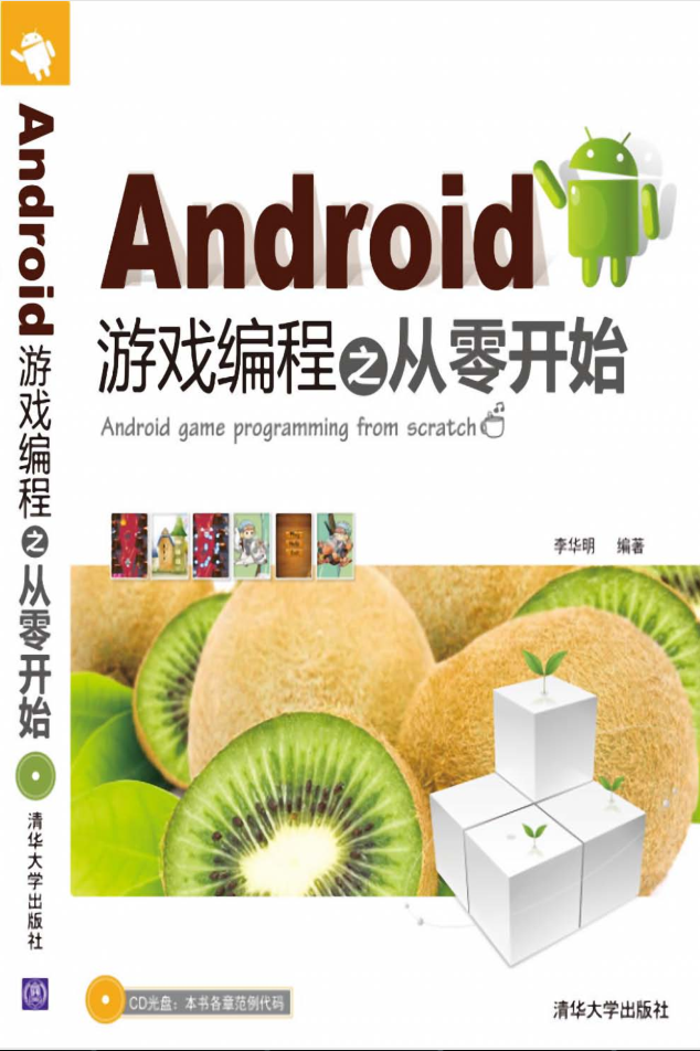 Android游戏编程之从零开始_游戏开发教程