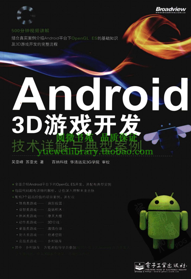 Android 3D游戏开发技术详解与典型案例_游戏开发教程