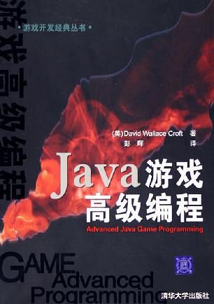 《Java 游戏高级编程》PDF 下载_游戏开发教程