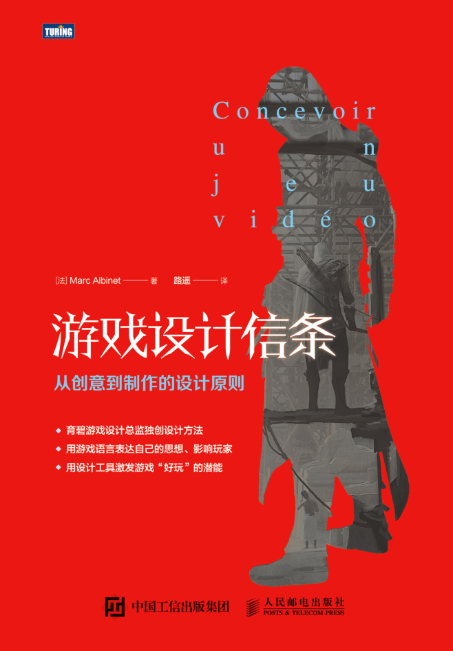 游戏设计信条：从创意到制作的设计原则【试读】_游戏开发教程