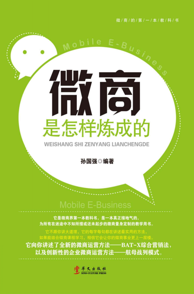 微商是怎样炼成的（带目录）_电商运营教程