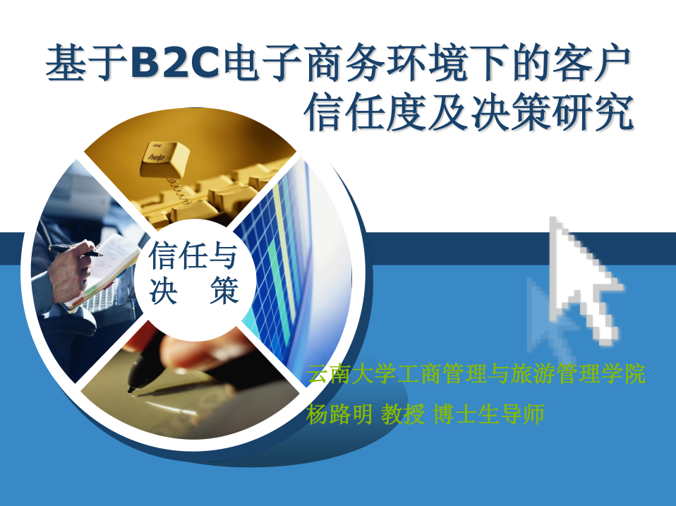基于B2C电子商务环境下的客户信任度及决策研究_电商运营教程