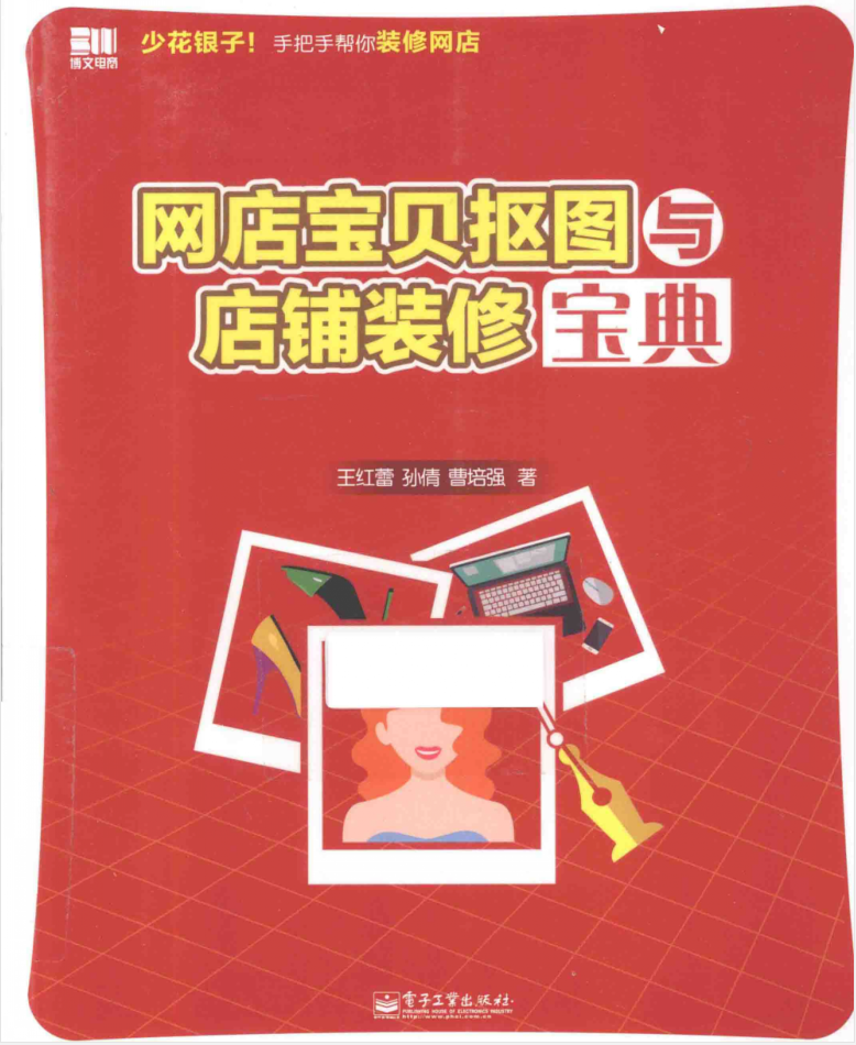 网店宝贝抠图与店铺装修宝典（全彩带目录）_电商运营教程