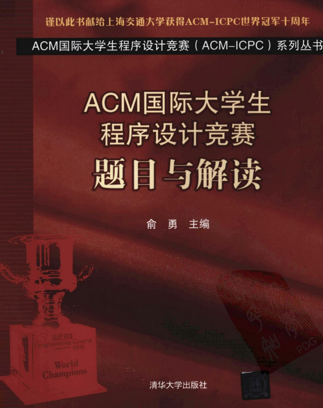 ACM国际大学生程序设计竞赛 题目与解读 完整pdf_数据结构教程