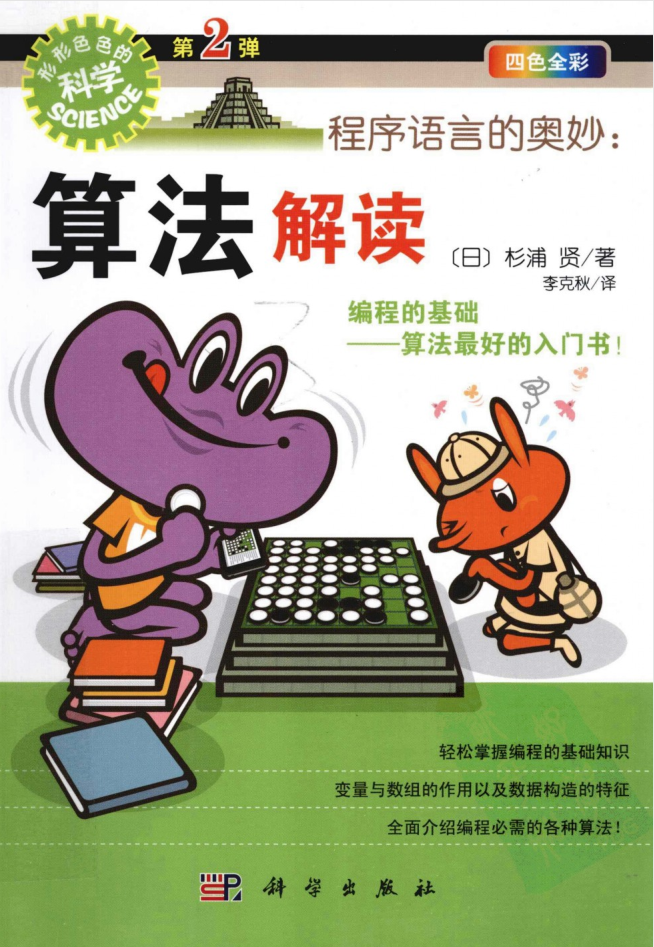 程序语言的奥妙：算法解读_数据结构教程