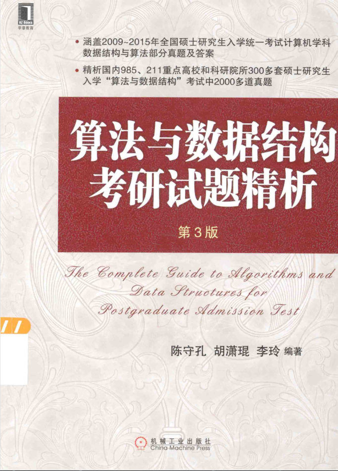 算法与数据结构考研试题精析 第3版_数据结构教程