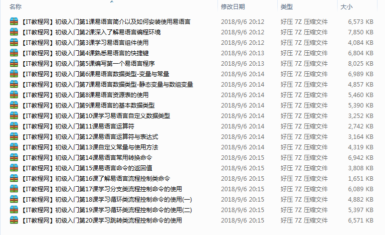 易语言初级入门视频教程（20集）_易语言教程