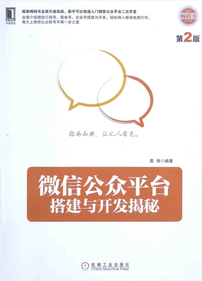 微信公众平台搭建与开发揭秘 第二版_新媒体运营教程