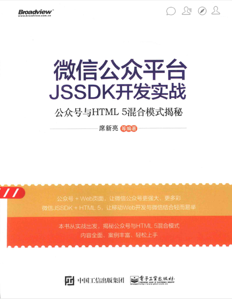 微信公众平台JSSDK开发实战 公众号与HTML5混合模式揭秘_新媒体运营教程