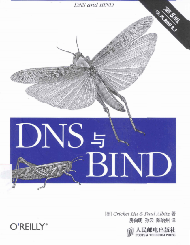 DNS与BIND（第5版） 中文pdf_服务器教程
