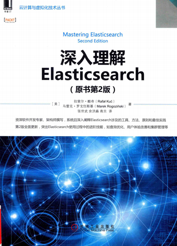 深入理解Elasticsearch（原书第2版） 中文pdf_服务器教程