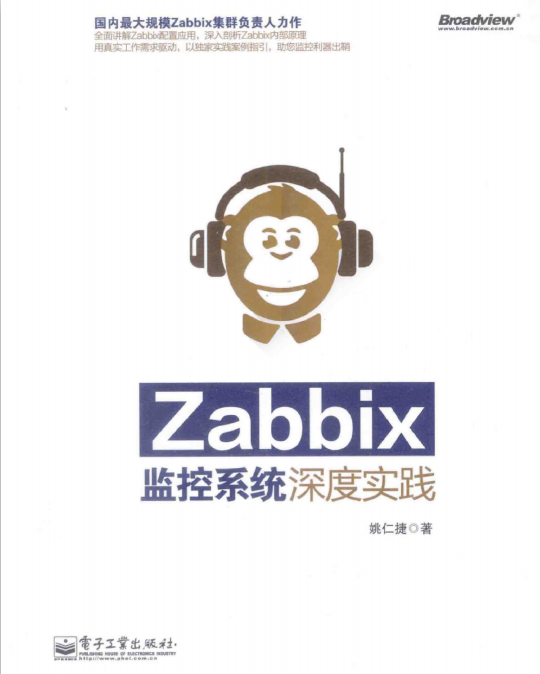 Zabbix监控系统深度实践 完整版pdf_服务器教程