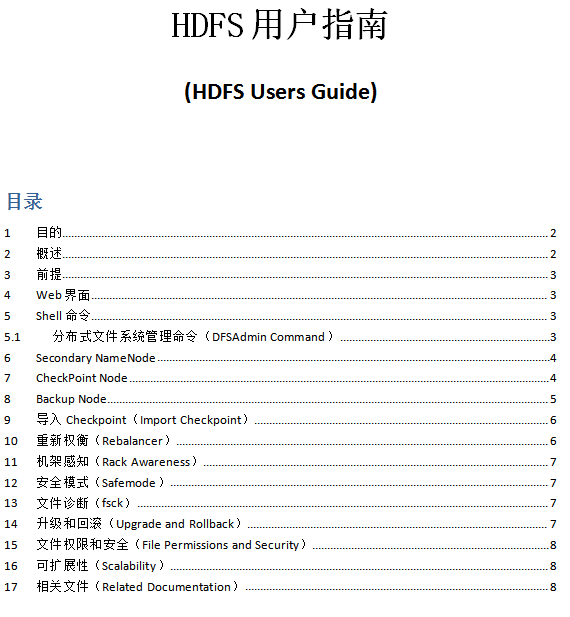 HDFS用户指南（Hdfs users guide） 中文_服务器教程
