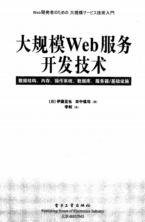 大规模Web服务开发技术 PDF_服务器教程