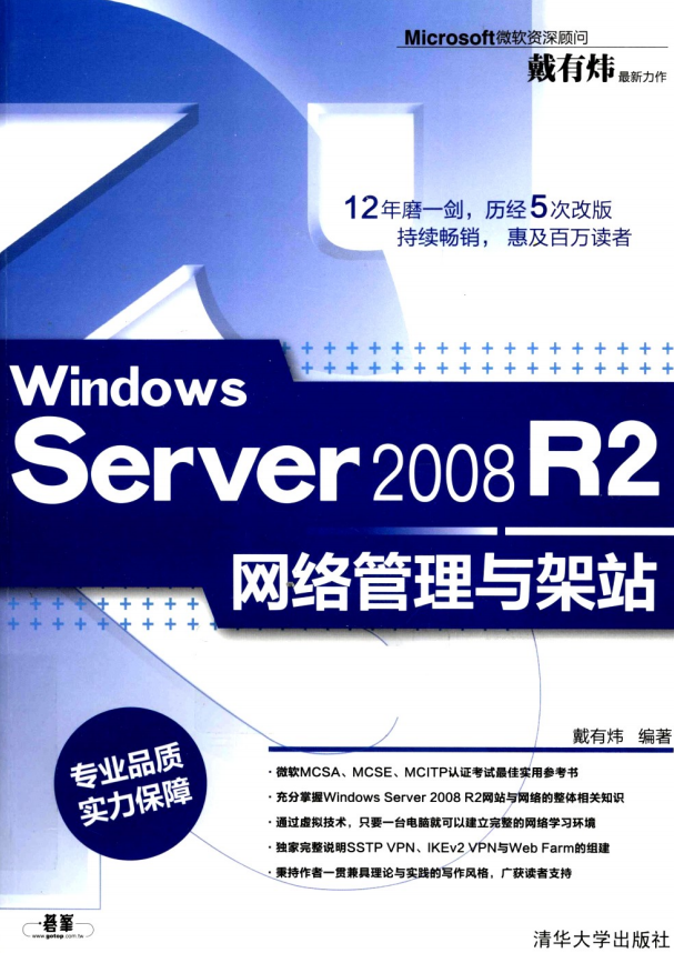 Windows Server 2008 R2网络管理与架站 PDF_服务器教程