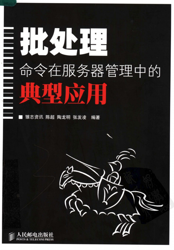 批处理命令在服务器管理中的典型应用 中文PDF_服务器教程