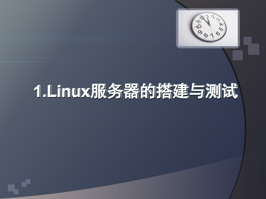 Linux服务器的搭建与测试基本教程_服务器教程