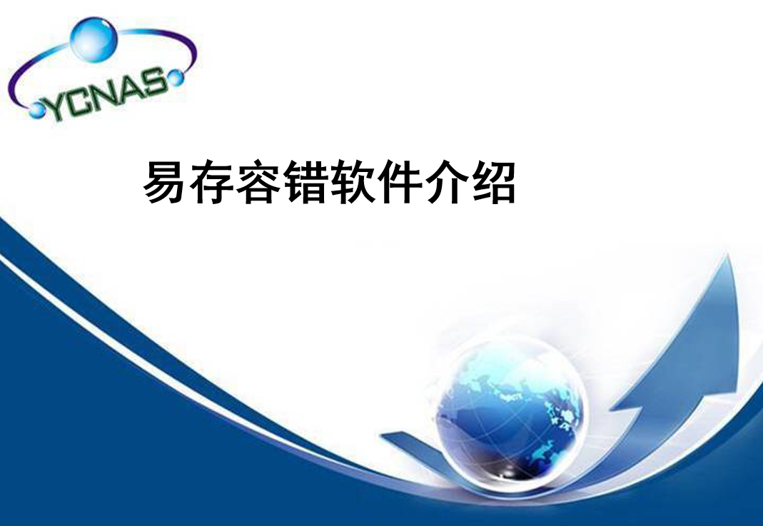 易存容错软件（ENASCLUSTER）介绍_服务器教程