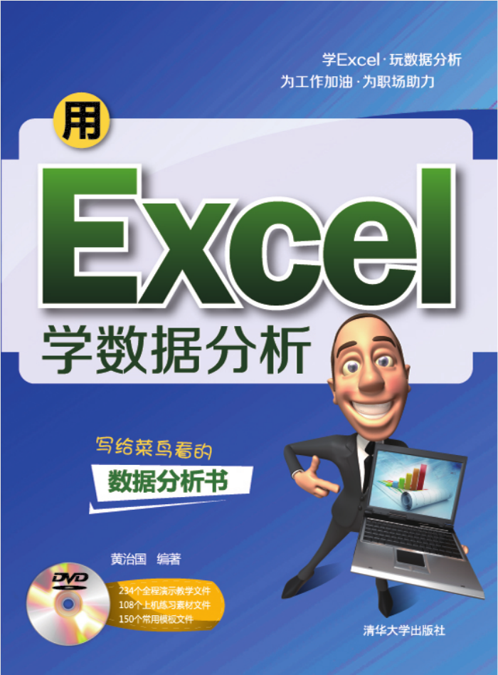用Excel学数据分析_电脑办公教程