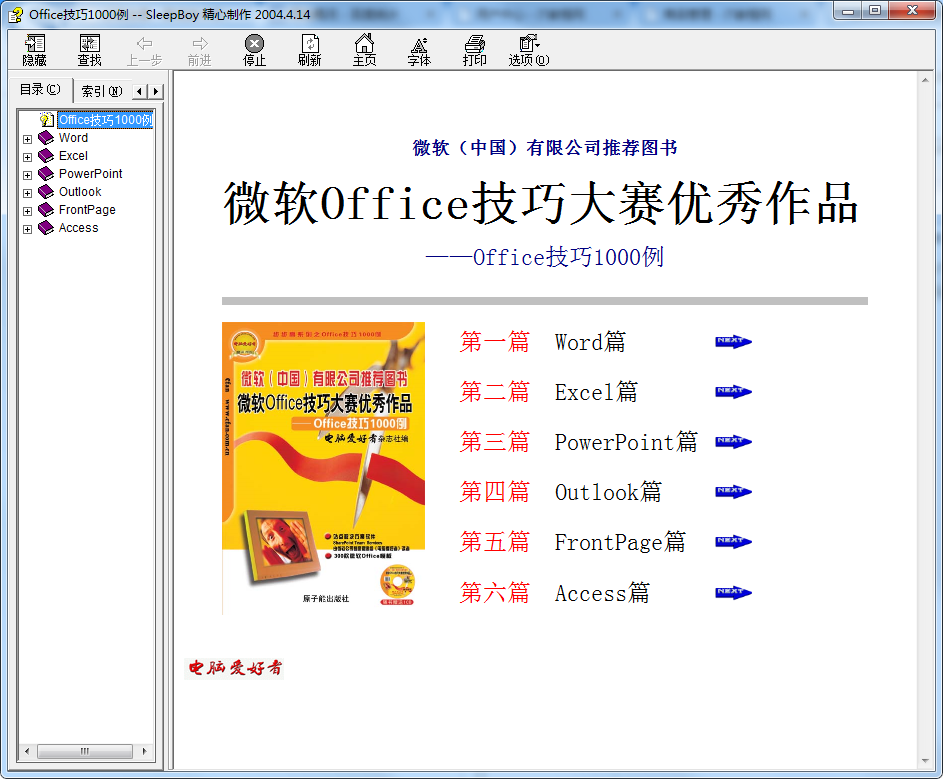 微软Office技巧大赛优秀作品——Office技巧1000例 chm格式_电脑办公教程