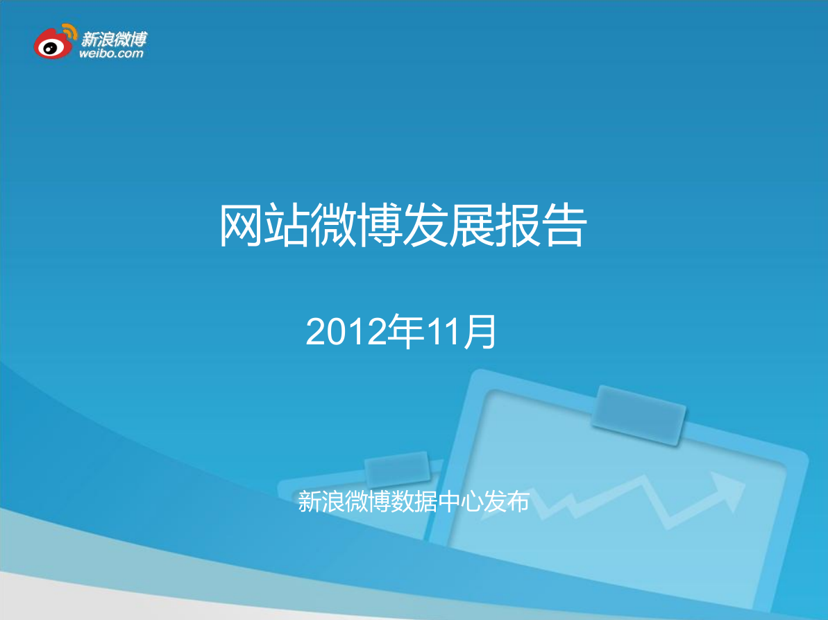 网站微博发展报告_网络营销教程