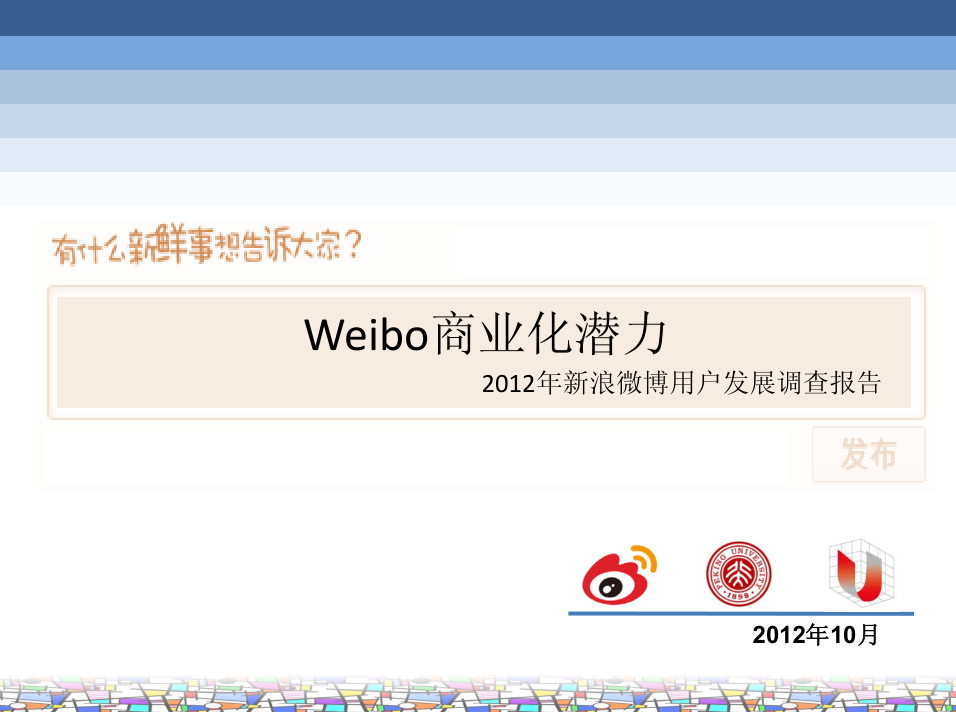 Weibo商业化潜力2012年新浪微博用户发展调查报告_网络营销教程