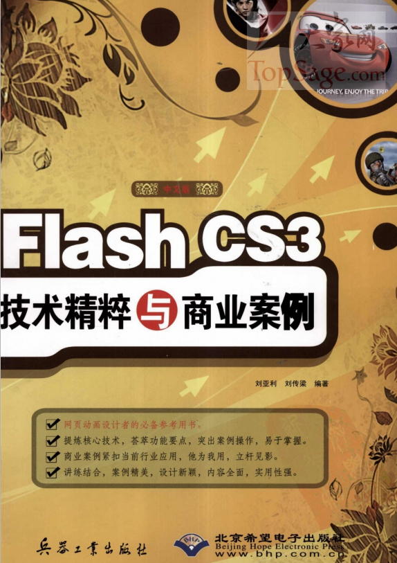 Flash CS3技术精粹与商业案例 PDF_美工教程
