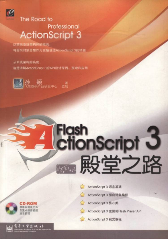 Flash Actionscript3 殿堂之路_美工教程