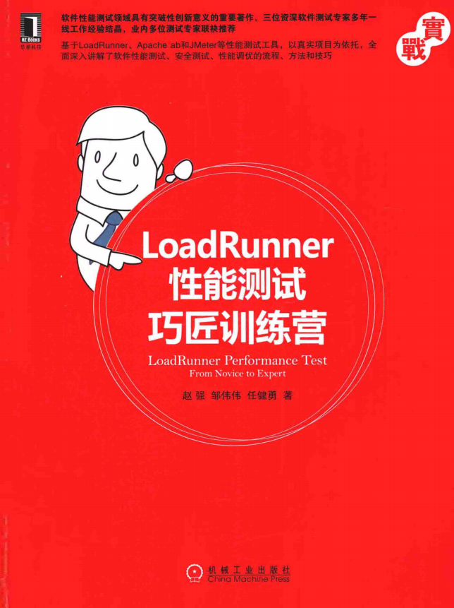 LoadRunner性能测试巧匠训练营 完整pdf_软件测试教程