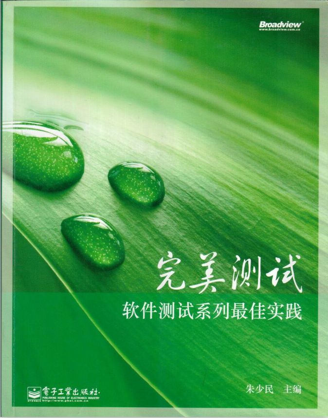 完美测试 软件测试系列最佳实践 朱少民 PDF_软件测试教程