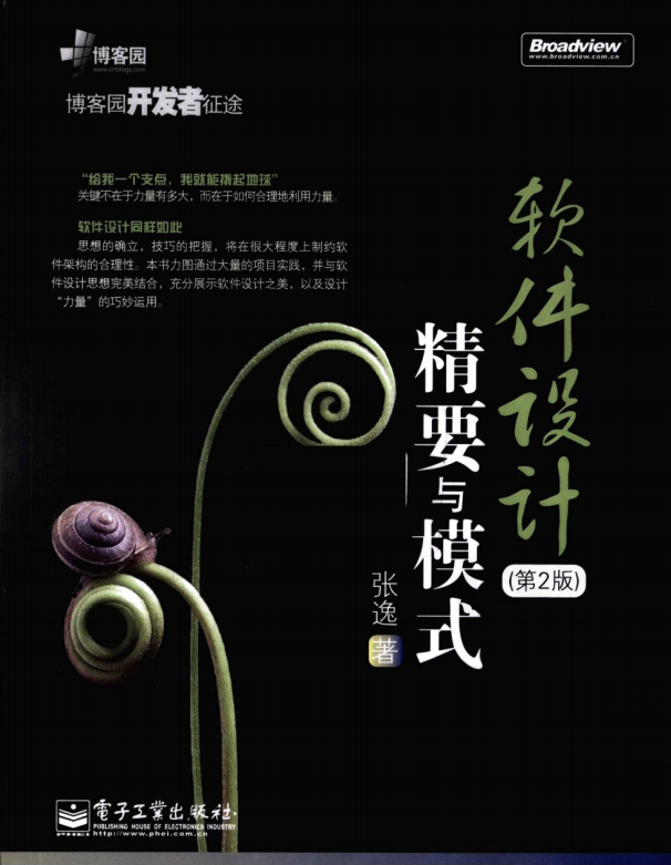 软件设计精要与模式（第2版） PDF_软件测试教程