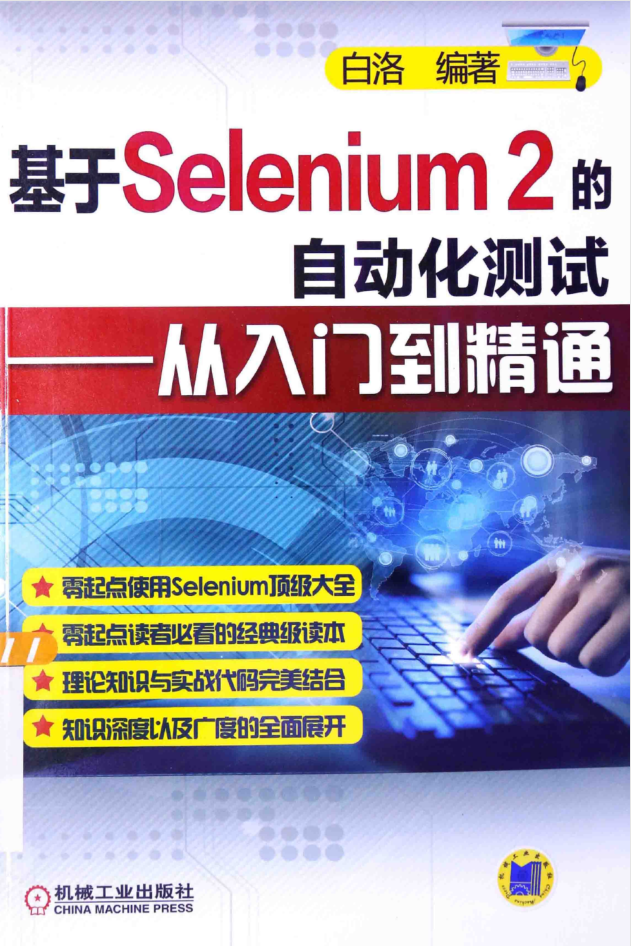 基于Selenium 2的自动化测试 从入门到精通_软件测试教程