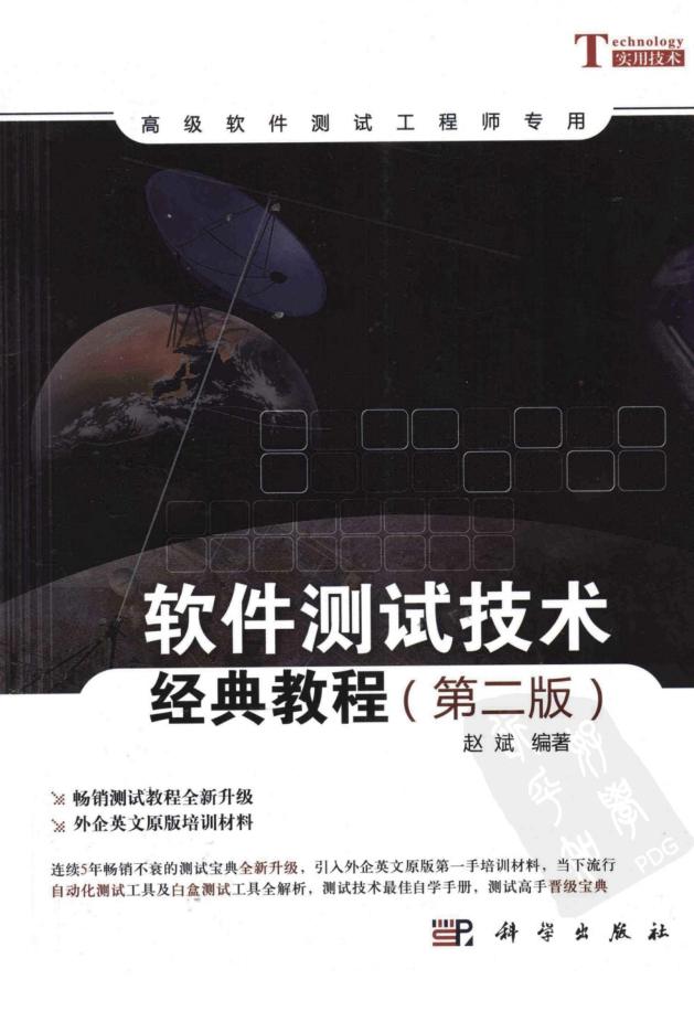 软件测试技术经典教程 第2版_软件测试教程
